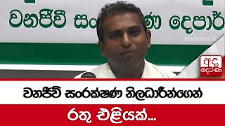 වනජීවි සංරක්ෂණ නිලධාරීන්ගෙන් රතු එළියක්...