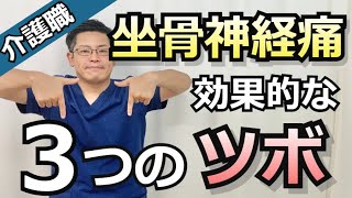 坐骨神経痛を治すならコレ。介護士さんにおすすめの３つのツボ｜兵庫県神戸市垂水区okada鍼灸整骨院