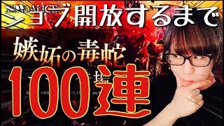 【シノアリス】嫉蛇のシンデレラ出るまで100連!!これはなかなか良いガチャだ!!