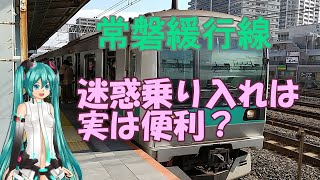 【鉄道ミニ劇場】常磐緩行線・迷惑乗り入れは実は便利？