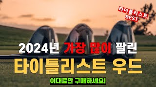 ⛳ 일본직구 50% 할인하고 있는 가성비 타이틀리스트 TSR 우드 추천 BEST5 l 입문자부터 고수까지 골프클럽 가격 성능 비교