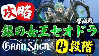 【グランサガ】撃滅戦 銀の女王 セオドラ ４段階目【GranSaga】