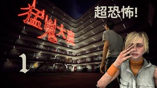 【猛鬼大廈】恐怖懸疑 粵語 港產的恐怖遊戲試玩!地點在香港公屋? 我跟Cheryl不會害怕 #1