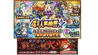 【モンスト】4周年記念投票ガチャ5連發!?\u0026爆絕ラグナロク 第二次降臨!｜ monster strike 怪物彈珠