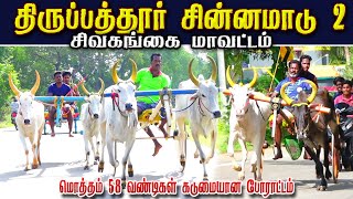 2சிவகங்கை மாவட்டம் திருப்பத்தூர் 33.000 ஆயிரம் சின்னமாடு-2 பந்தயம் 17.11.2024