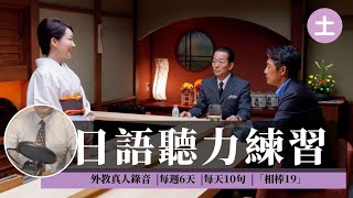 （土）日语听力练习|看日剧学日语|每天十句|「相棒19」日常用语