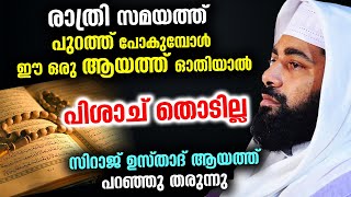 ഈ ഒരു ആയത്ത് രാത്രി സമയത്ത് പുറത്ത് പോകുമ്പോൾ ഓതിയാൽ പിശാച് തൊടില്ല  sirajudheen qasimi