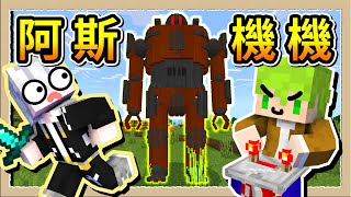 【Minecraft🐾汪汪到你家】被阿斯騙進邪惡實驗室❔逼我跟【超巨大生物】對決😨Ft.@asuhosus｜全字幕｜當個創世神【三尾木木犬】