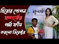 হিরোর গোপন প্রেম ফাঁস করলো ডিরেক্টর | Kulpi | Pratyay Ghosh | Payel Sarkar | Chat show | Incoda TV