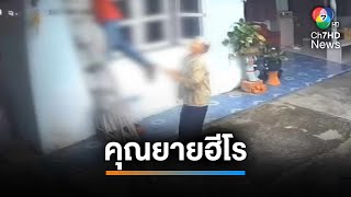 นาทีชีวิต ! คุณยายฮีโรช่วยชีวิตช่างไฟพ้นความตาย | เช้านี้ที่หมอชิต