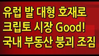 [도리209강] 유럽발 대형 🔥호재🔥  국내 부동산도 위험하다.