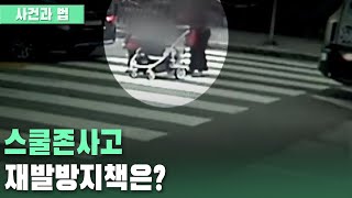 [사건과 법] 스쿨존사고 재발방지책은? ｜KBS 201125 방송