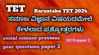 Tet previous year questions social science paper 2.#kartet2024. important social science questions