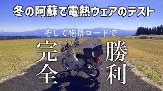 冬の阿蘇で電熱ウェアのテスト  [ スーパーカブ110 JA59 ]