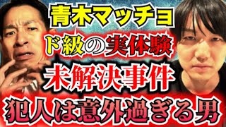 【青木マッチョ】身に起こったホテル未解決事件！その犯人に驚愕！実体験のヒトコワ、心霊、不思議、事件、ミステリー全てたっぷり話してくれました【鳥肌確定】