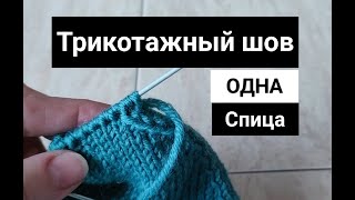 🔥🔥Самый лёгкий способ. Всего одно движение.👍 Трикотажный шов по-кругу. Закрываем мысок носка.