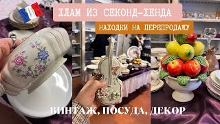 БАРАХОЛКА Парижа. ВИНТАЖНЫЙ хлам из СЕКОНД-ХЕНДА для  РЕСЕЙЛА. Поиск СОКРОВИЩ во Франции 🇫🇷