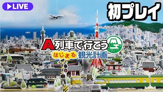 列車を走らせて街を発展させるゲーム『A列車で行こう はじまる観光計画』