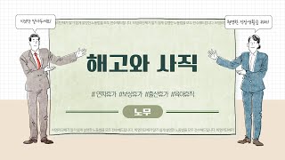 [공익활동엑기스_노무] 해고와사직