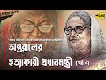 অন্তরালের হ ত্যা কারী প্রধানমন্ত্রী । মতিয়ুর রহমান রেন্টু । অডিওবুক পর্ব ৭