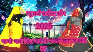 न्यू तर्ज वाईरल सोंग//2025 superhit DJ song//singer kg// भाभी थारो डिल जलेबी सरको लाग छ कोई नुर