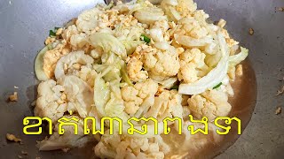 ផ្កាខាត់ណាពងទាឆាប្រេងខ្យង​ / Cooking Eggs Cauliflower Cabbage