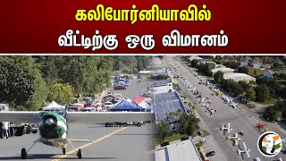 கலிபோர்னியாவில் வீட்டிற்கு ஒரு விமானம் | There is flight every home | California