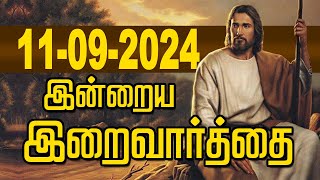 11.09.2024 இன்றைய இறைவார்த்தை | Indraya Iraivarthai | Today Bible Verse in Tamil | இன்றைய வசனம்