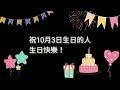 祝10月3日生日的人，生日快樂！｜2022生日企劃 happy birthday