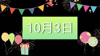 祝10月3日生日的人，生日快樂！｜2022生日企劃 Happy Birthday