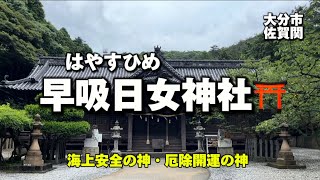 大分名所4   大分市佐賀関　早吸日女神社⛩ (改)(はやすひめじんじゃ) 佐賀関の中心部にある海上安全の神・厄除開運の神✨