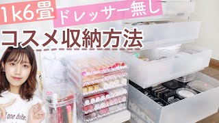 【一人暮らし/コスメ収納】100均と無印で大量コスメをすっきり収納！ドレッサー無しでも使いやすく‼︎【DAISO/ダイソー】