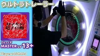 【maimaiプレイ手元動画】ウルトラトレーラー　[Master LV13+](でらっくす譜面)【ALLPERFECT+】