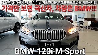 BMW 120i M Sport, 국산차 가격의 가성비 최고의 독일 명품 1시리즈 23년식 새로운 컬러 스카이 스크래퍼 그레이 리뷰 해드립니다.