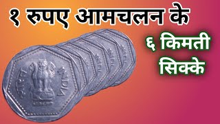 6 Valuable 1 Rupee Definitive Circulation Coin । आम चलन के १ रुपए किमती सिक्के ।