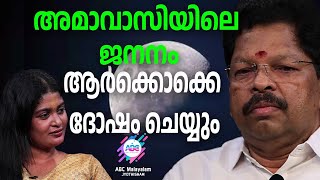 അമാവാസിയിൽ ജനിച്ചാൽ കരിനാൾ...  | ABC MALAYALAM JYOTHISHAM