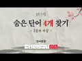 두 눈 크게 뜨고 찾아도 안보여요 숨은단어찾기ㅣ치매예방ㅣ낱말퀴즈ㅣ치매테스트ㅣ단어퀴즈ㅣ치매예방퀴즈