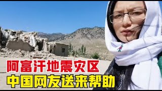 环球旅行（73）走进阿富汗地震灾区，中国姑娘受热心网友所托，向灾民们提供帮助