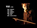 音頻怪物 琴師 二胡版 by 永安 audio monster a stringed instrument player erhu cover