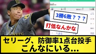 【貧打過ぎる...】セリーグ、防御率1点台投手がこんなにいる【反応集】【プロ野球反応集】【2chスレ】【5chスレ】