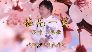 一首《拈花一笑》民谣情歌，好听醉人