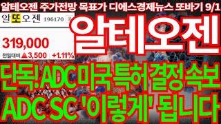 [알테오젠] 단독! ADC 미국 특허 결정 속보! 공시 안나와서 실망했다구요? ADC SC '이렇게' 됩니다 필수시청 알테오젠주가전망 목표가 디에스경제뉴스 또바기