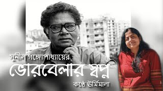 ভোরবেলার স্বপ্ন  || কবি সুনীল গঙ্গোপাধ্যায় ll ঊর্মিমালা বন্দ্যোপাধ্যায়