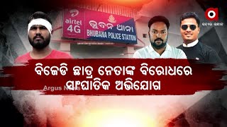 ବିଜୁ ଛାତ୍ର ଜନତା ଦଳର ସାଧାରଣ ସଂପାଦକଙ୍କ ନାଁରେ ସାଂଘାତିକ ଅଭିଯୋଗ