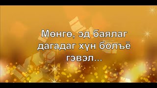 ☯️Мөнгө, эд баялаг дуудах шидэт үгс 😊👍💯