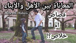 لماذا تنتشر ظاهرة العقوق وقلة احترام الوالدين والمعاناة بين الأهل و الأبناء.. هل هذا قصاص أم خلاص؟