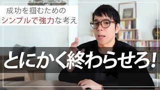 成功を掴むためのシンプルで強力な考え方『とにかく終わらせろ！』