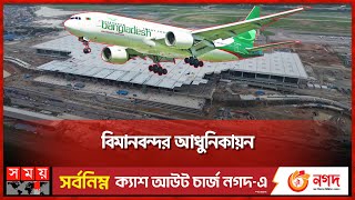 প্রয়োজন সৌজন্যতাবোধ সম্পন্ন জনবল | Airport Modernization | New Terminal | Somoy TV