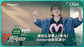 【精彩看点】美依礼芽看上《青鸟》Amber组默契满分！｜《乘风2023》Ride The Wind 2023｜MangoTV