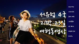 영국-프랑스-스위스-이태리 4국 23일 ｜ 아하지, 여행동영상 (ft. 묵은지영상)